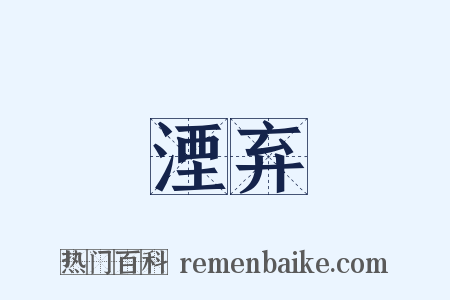 湮弃是什么意思的图片